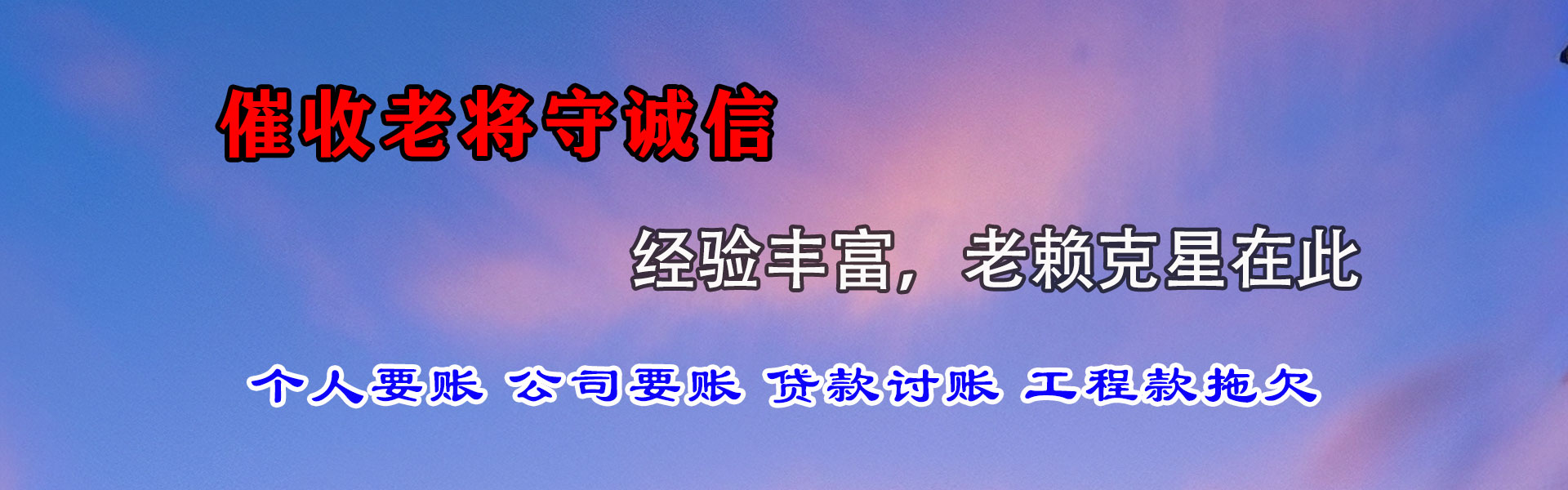 磐石清债公司